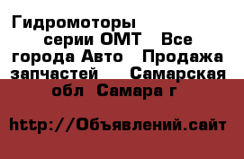 Гидромоторы Sauer Danfoss серии ОМТ - Все города Авто » Продажа запчастей   . Самарская обл.,Самара г.